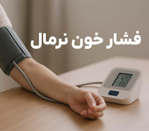 فشار خون نرمال
